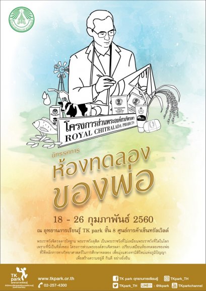 TK park เชิญชม นิทรรศการห้องทดลองของพ่อ